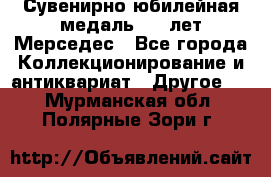 Сувенирно-юбилейная медаль 100 лет Мерседес - Все города Коллекционирование и антиквариат » Другое   . Мурманская обл.,Полярные Зори г.